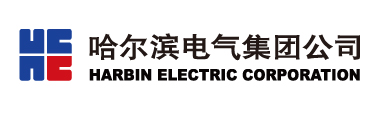 哈爾濱電(diàn)氣集團公(gōng)司 哈爾濱電(diàn)氣集團公(gōng)司