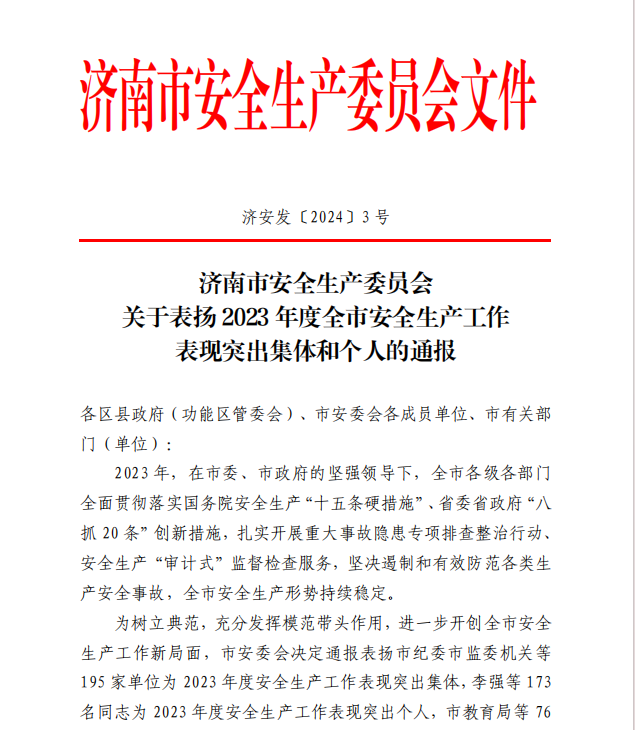 公(gōng)司榮獲濟南市2023年度安(ān)全生産(chǎn)工(gōng)作(zuò)表現突出集體(tǐ)