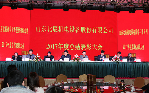 山(shān)東北辰機電(diàn)設備股份有(yǒu)限公(gōng)司2017年總結表彰大會暨2018年新(xīn)春聯歡會圓滿落幕